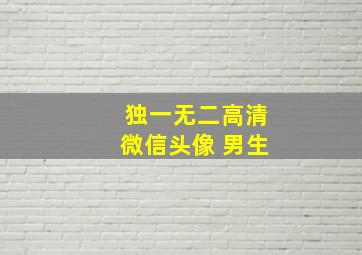 独一无二高清微信头像 男生